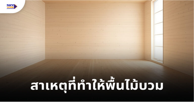 สาเหตุที่ทำให้พื้นไม้บวม
