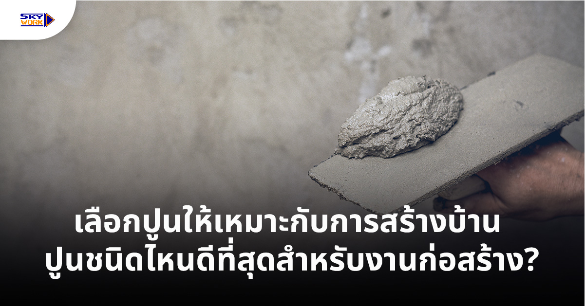 Choose The Right Cement For Home Construction
