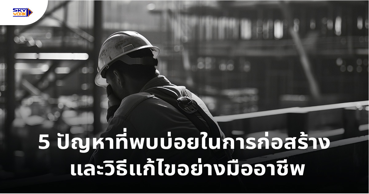 ปัญหาที่พบบ่อยในการก่อสร้าง