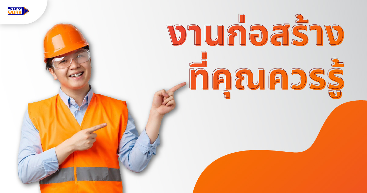 งานก่อสร้างที่คุณควรรู้