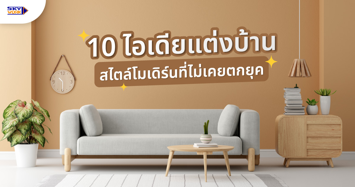 10 ไอเดียแต่งบ้านสไตล์โมเดิร์น