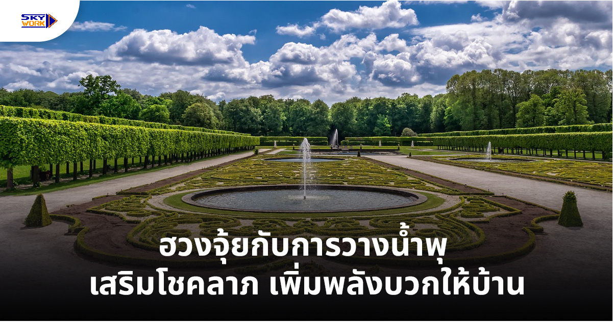 ฮวงจุ้ยกับการวางน้ำพุ