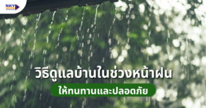 ดูแลบ้านช่วงหน้าฝน