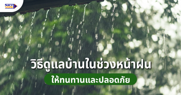 ดูแลบ้านช่วงหน้าฝน