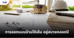 การออกแบบบ้านให้เย็น
