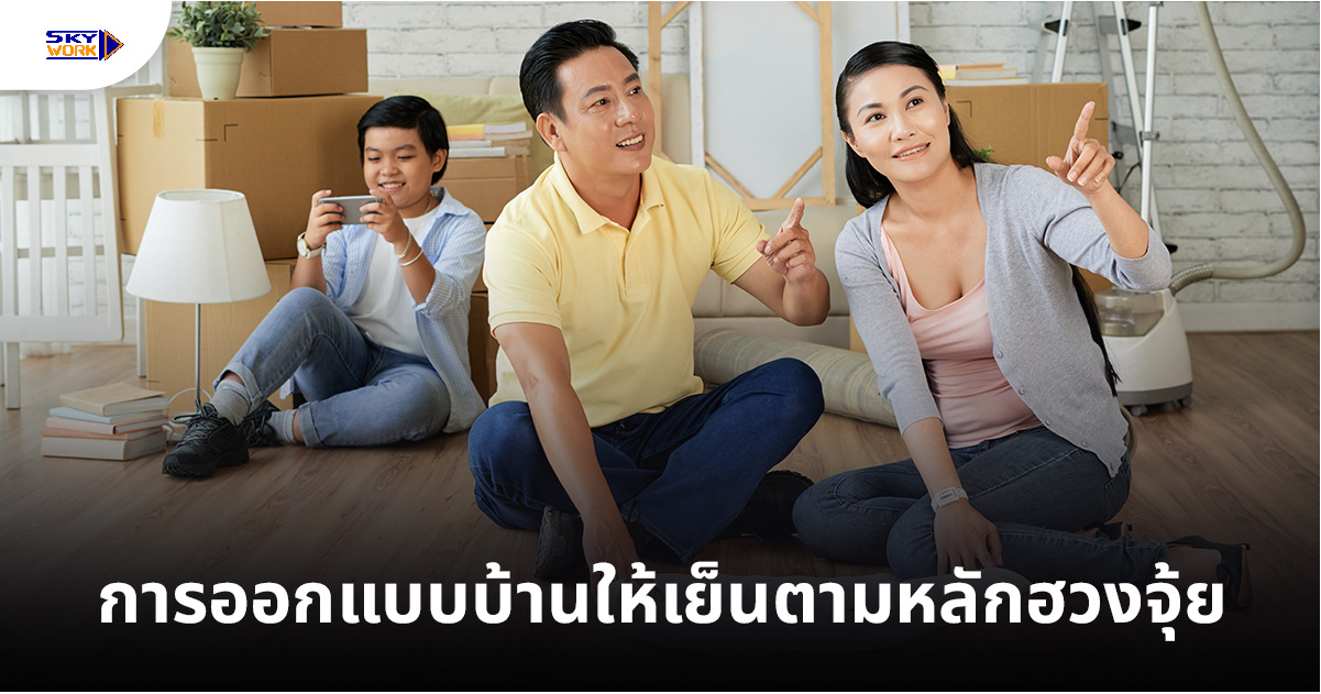 การออกแบบบ้านให้เย็นตามหลักฮวงจุ้ย