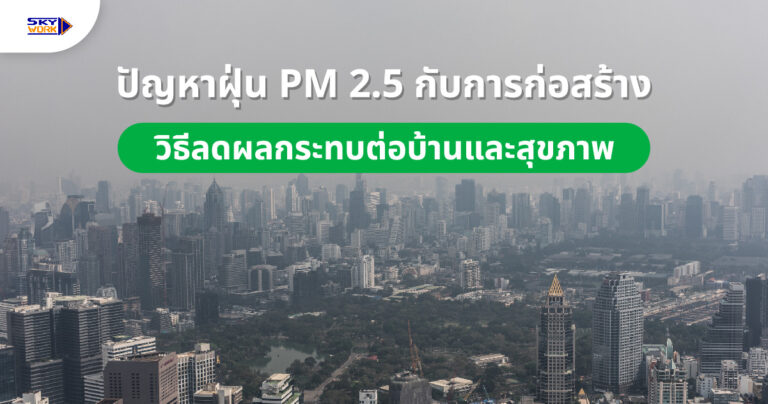 วิธีลดฝุ่น PM 2.5 ในงานก่อสร้าง | Skywork Engineering