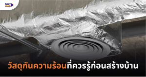 วัสดุกันความร้อน