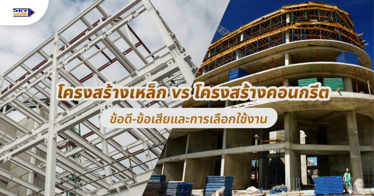 Steel Vs Concrete Structure