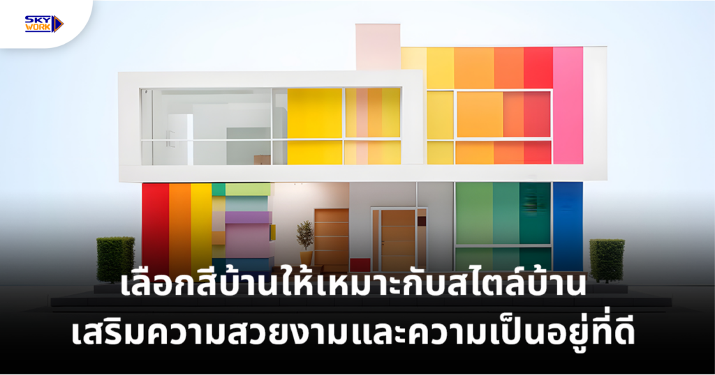 เลือกสีบ้านให้เหมาะกับสไตล์