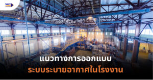 ระบบระบายอากาศในโรงงานอุตสาหกรรม