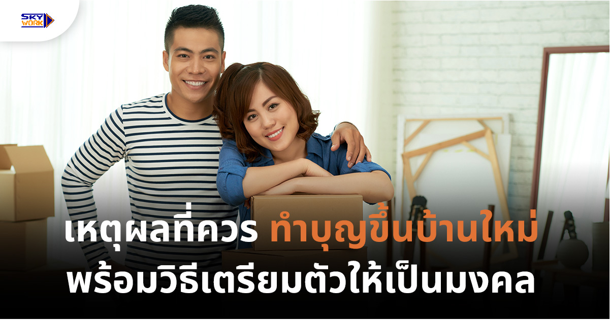 ทำบุญขึ้นบ้านใหม่ พร้อมเคล็ดลับเสริมความมงคล