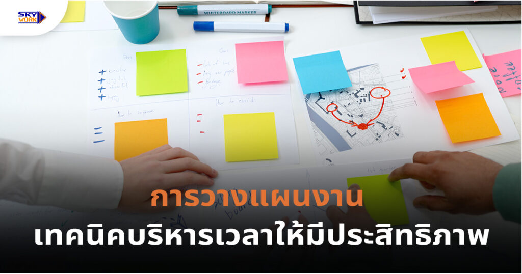 เทคนิคการวางแผนบริหารเวลา