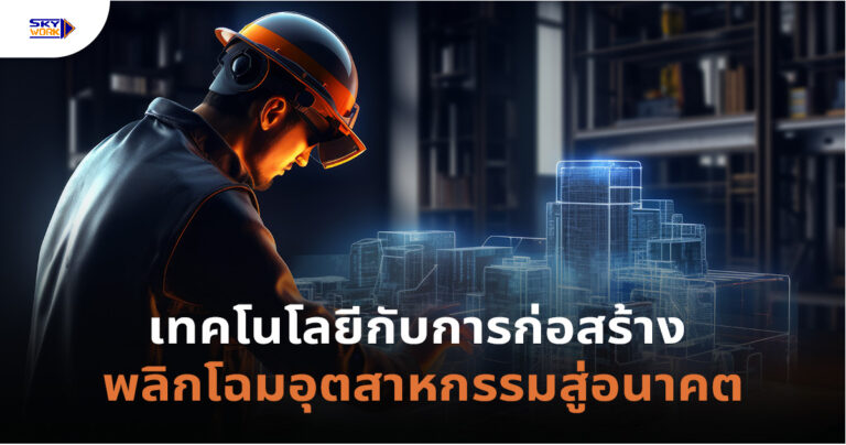 เทคโนโลยีกับการก่อสร้าง