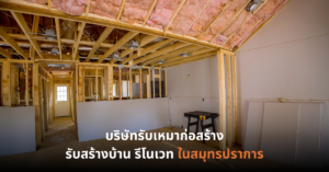 บริษัทรับเหมาก่อสร้าง รับสร้างบ้าน รีโนเวท ในสมุทรปราการ