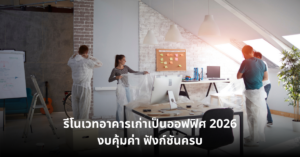 รีโนเวทอาคารเก่าเป็นออฟฟิศ 2026