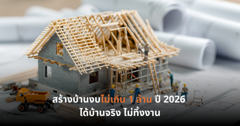 สร้างบ้านงบไม่เกิน 1 ล้าน