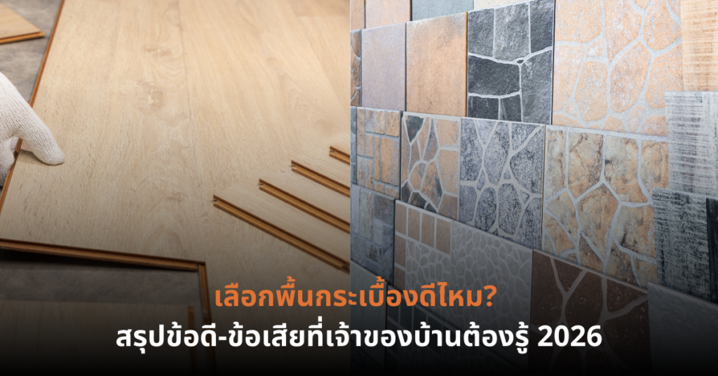 แกรนิตโต้ หรือ กระเบื้องยาง SPC