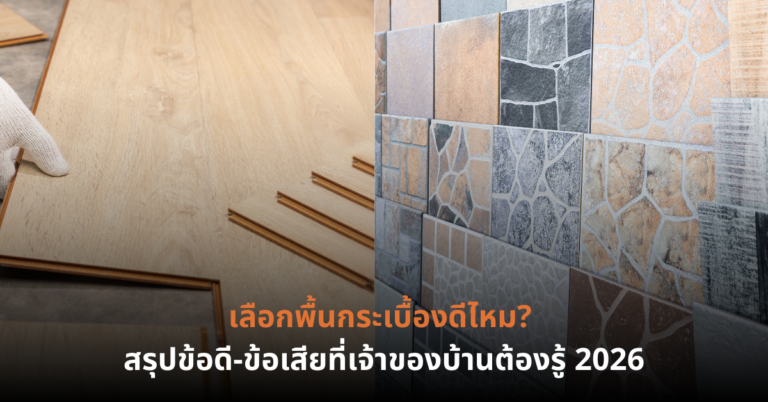 แกรนิตโต้ หรือ กระเบื้องยาง SPC