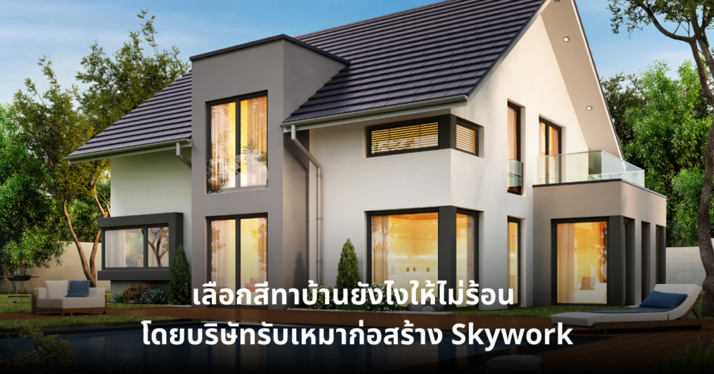 เลือกสีทาบ้านยังไงให้ไม่ร้อน