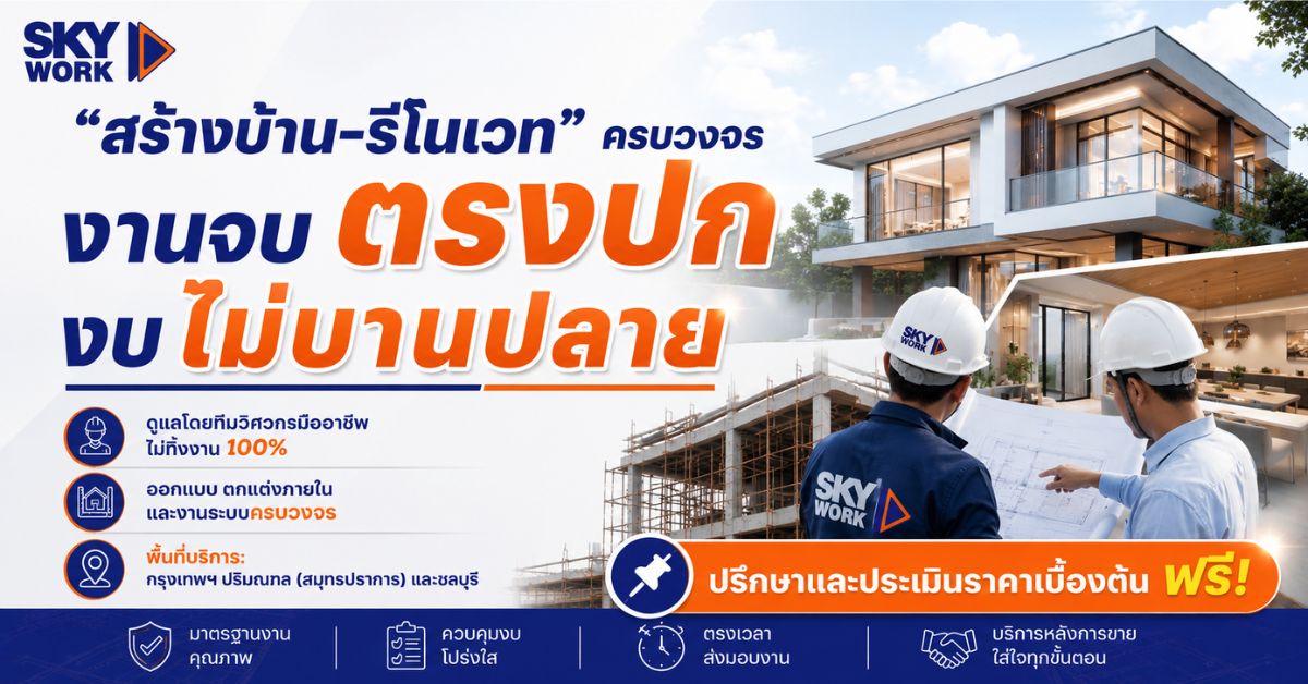 สร้างบ้าน รีโนเวท ครบวงจร งานจบตรงปก งบไม่บานปลาย skywork
