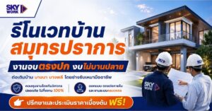 รีโนเวทบ้าน สมุทรปราการ งานจบตรงปก งบไม่บานปลาย