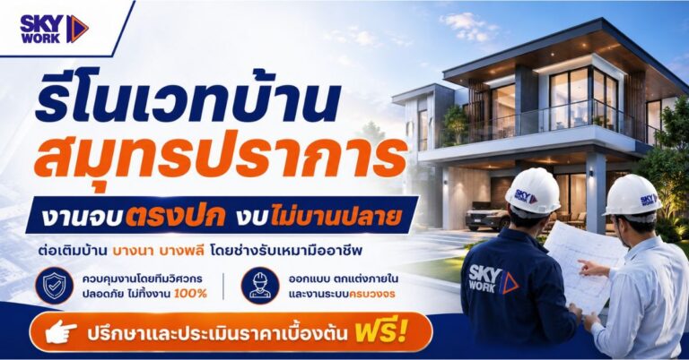 รีโนเวทบ้าน สมุทรปราการ งานจบตรงปก งบไม่บานปลาย