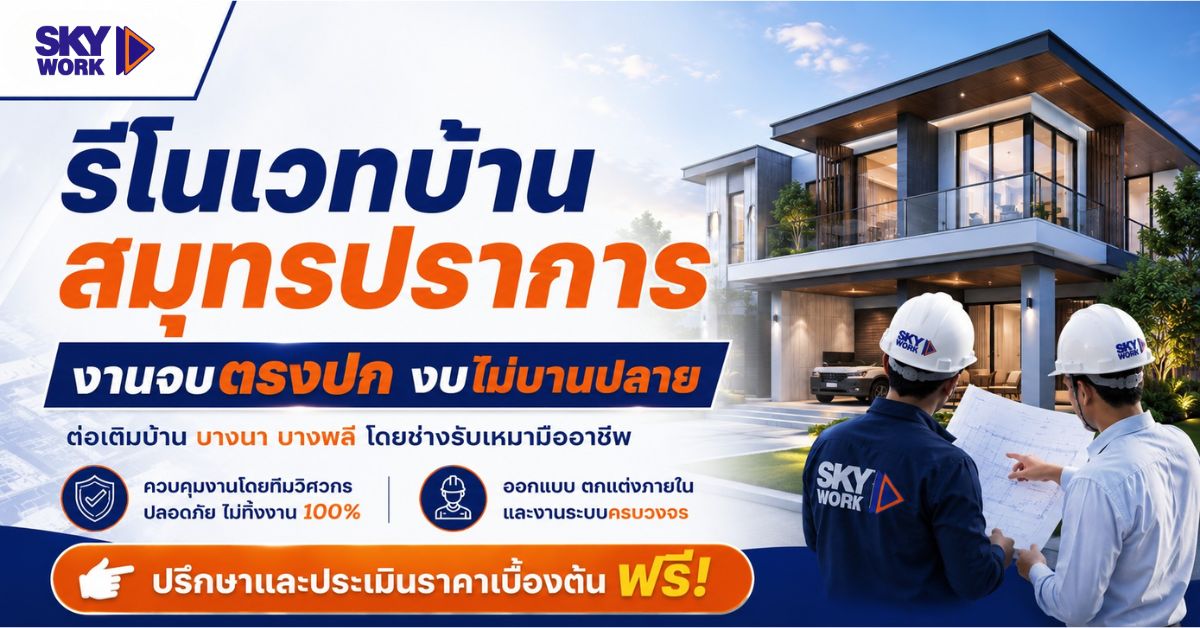 รีโนเวทบ้าน สมุทรปราการ งานจบตรงปก งบไม่บานปลาย